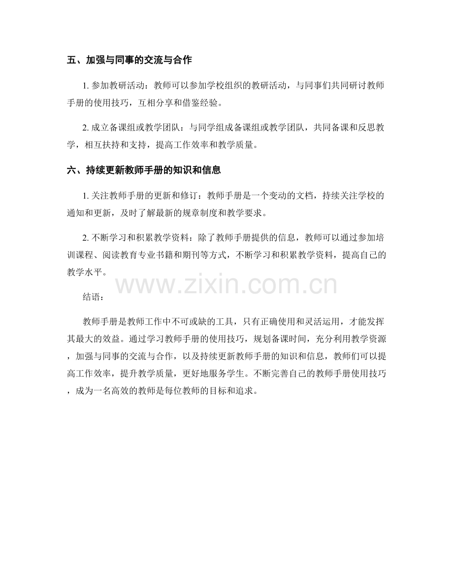 教师手册的使用技巧：提高工作效率的实用建议.docx_第2页