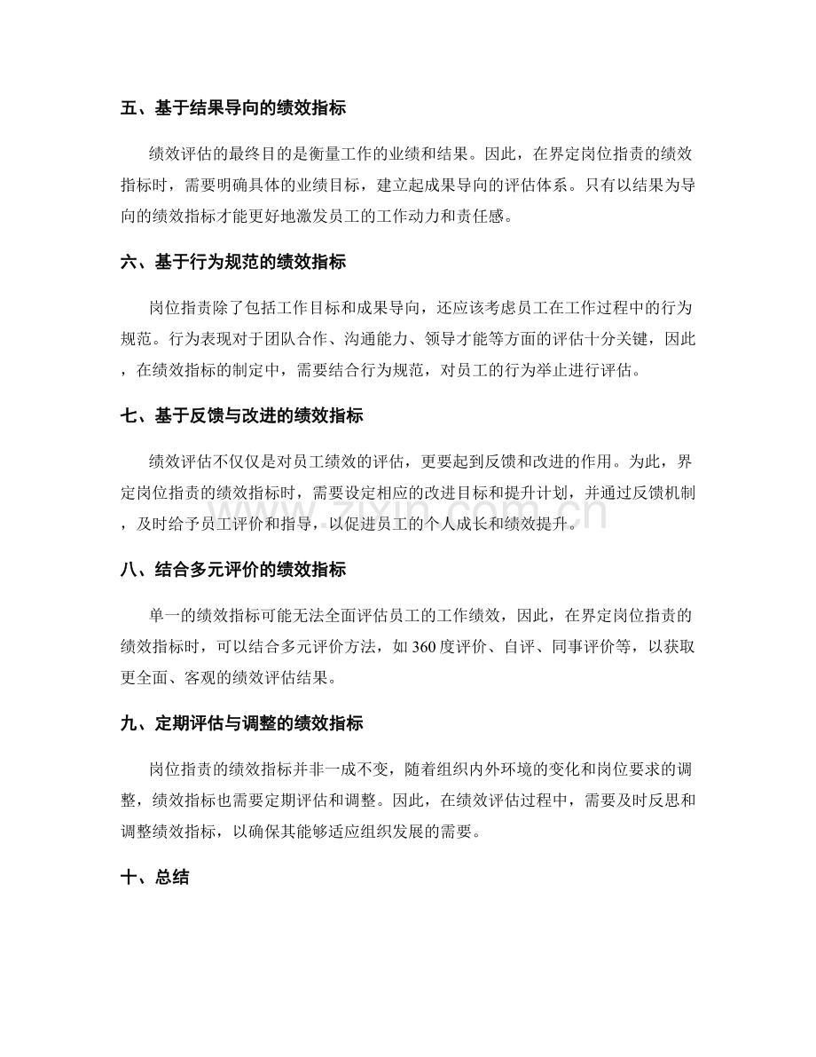 清晰界定岗位职责的绩效指标.docx_第2页