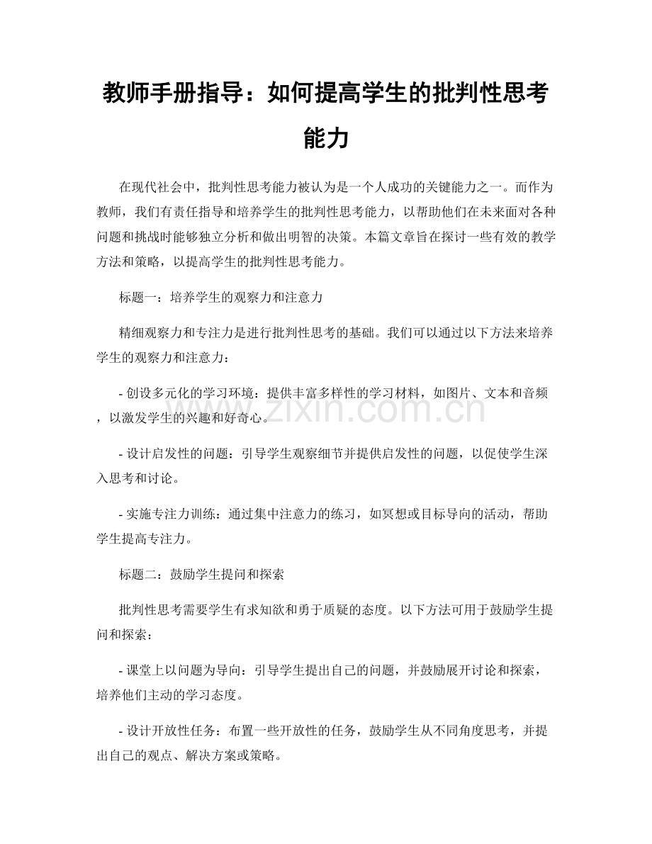 教师手册指导：如何提高学生的批判性思考能力.docx_第1页