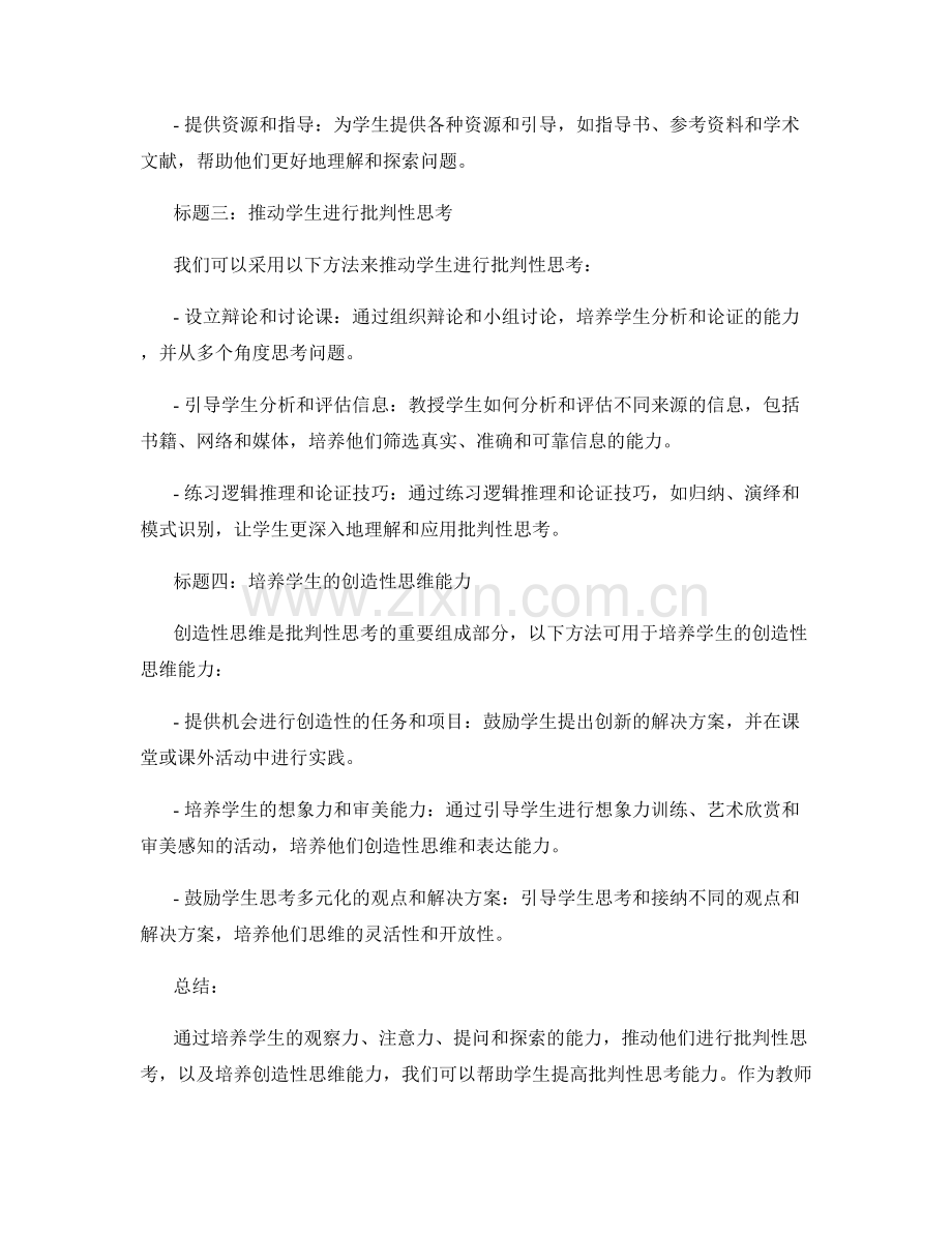 教师手册指导：如何提高学生的批判性思考能力.docx_第2页