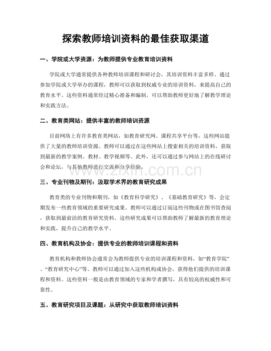 探索教师培训资料的最佳获取渠道.docx_第1页