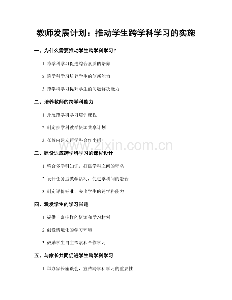 教师发展计划：推动学生跨学科学习的实施.docx_第1页