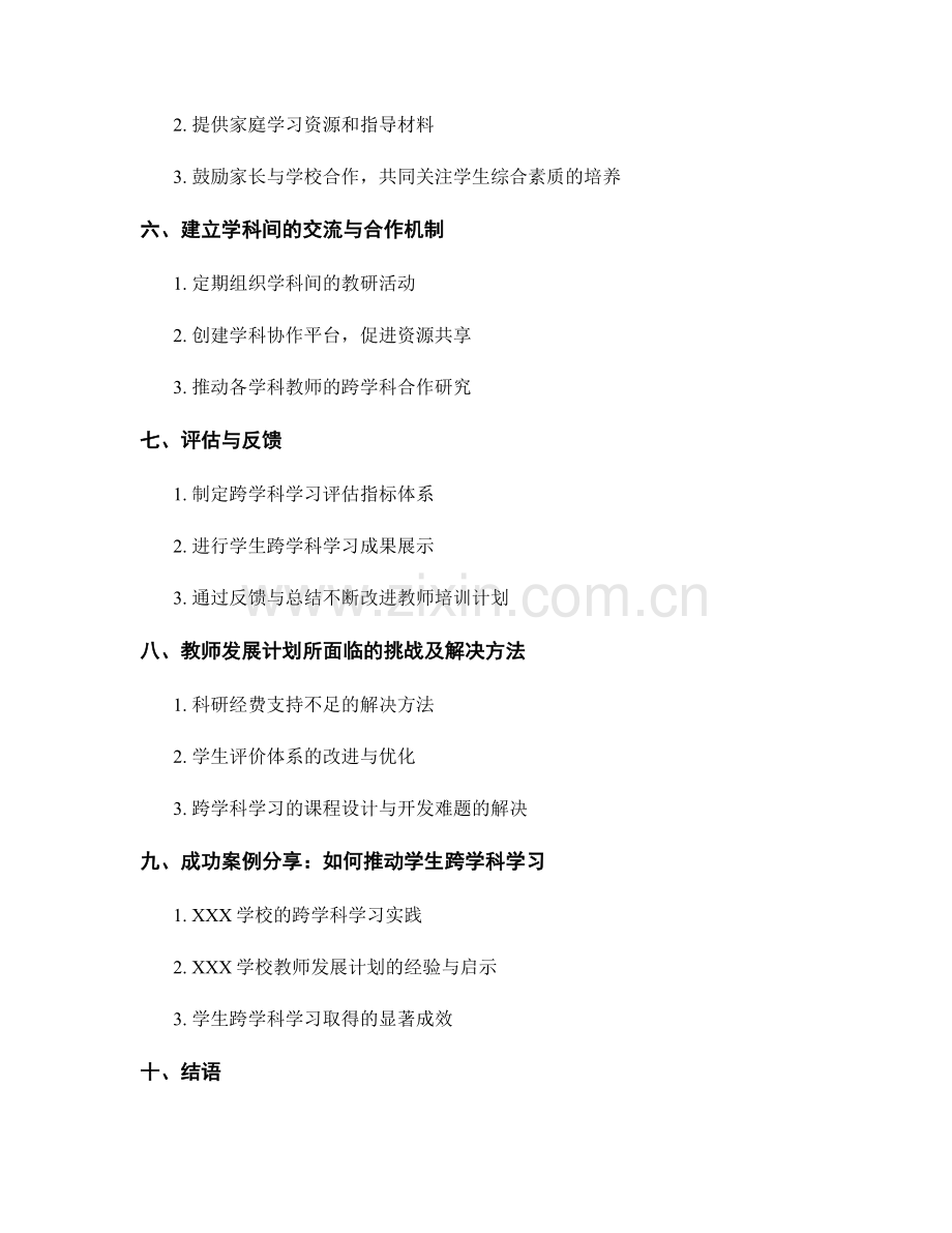 教师发展计划：推动学生跨学科学习的实施.docx_第2页