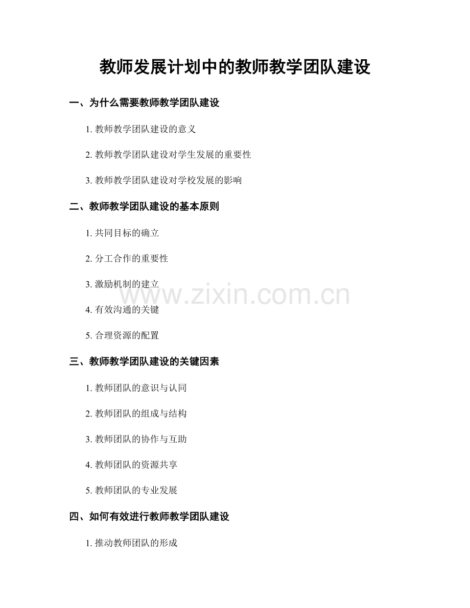 教师发展计划中的教师教学团队建设.docx_第1页