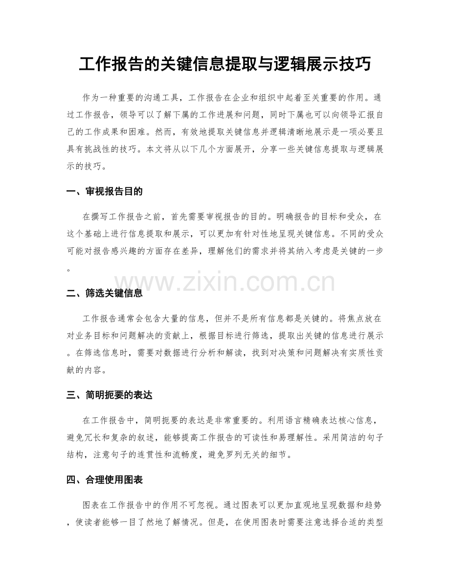 工作报告的关键信息提取与逻辑展示技巧.docx_第1页