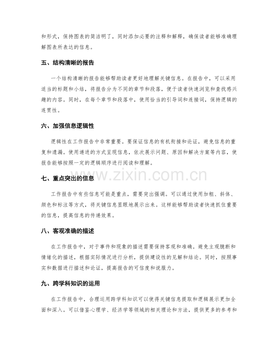 工作报告的关键信息提取与逻辑展示技巧.docx_第2页