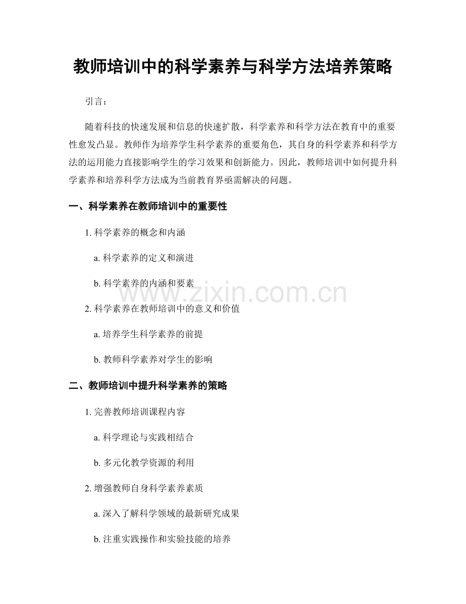 教师培训中的科学素养与科学方法培养策略.docx_第1页