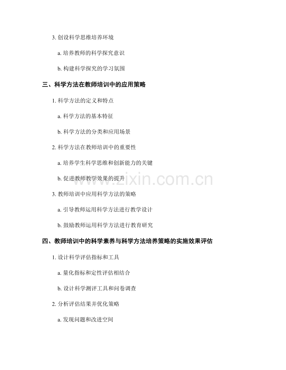 教师培训中的科学素养与科学方法培养策略.docx_第2页