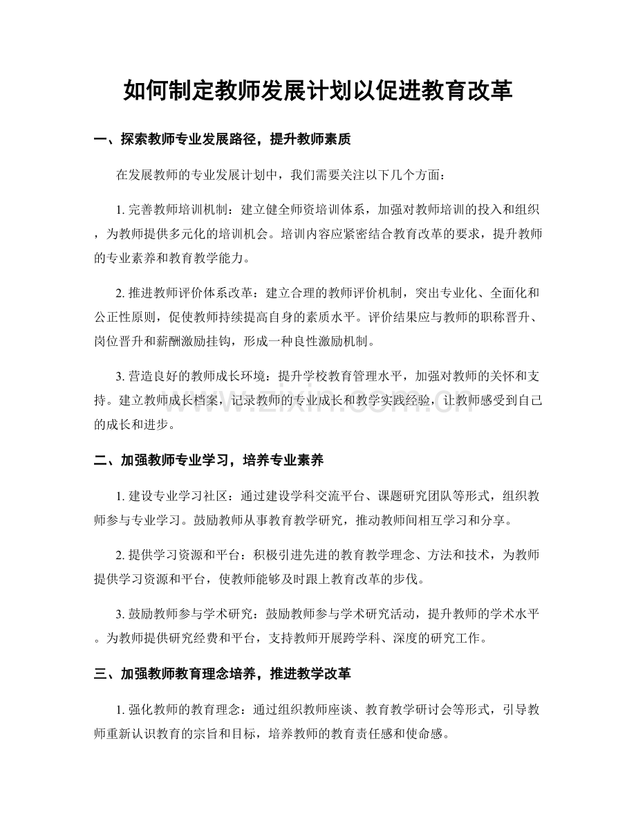 如何制定教师发展计划以促进教育改革.docx_第1页