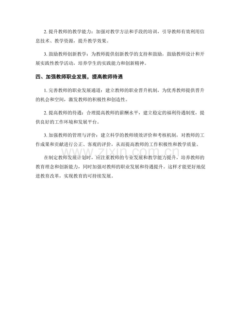 如何制定教师发展计划以促进教育改革.docx_第2页