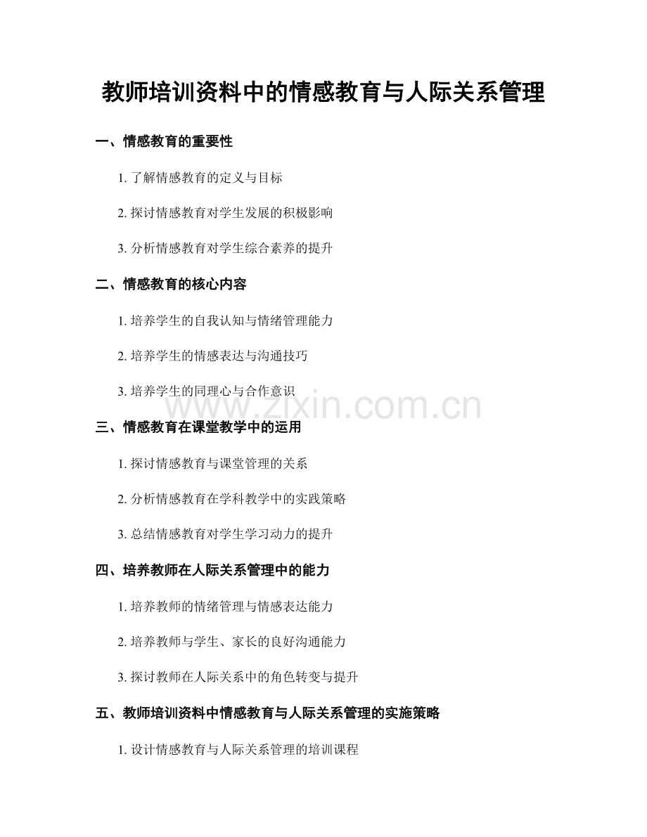 教师培训资料中的情感教育与人际关系管理.docx_第1页