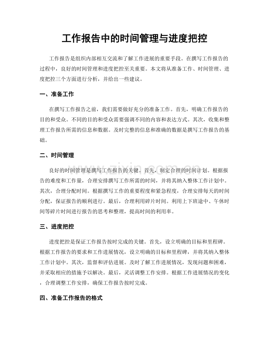 工作报告中的时间管理与进度把控.docx_第1页