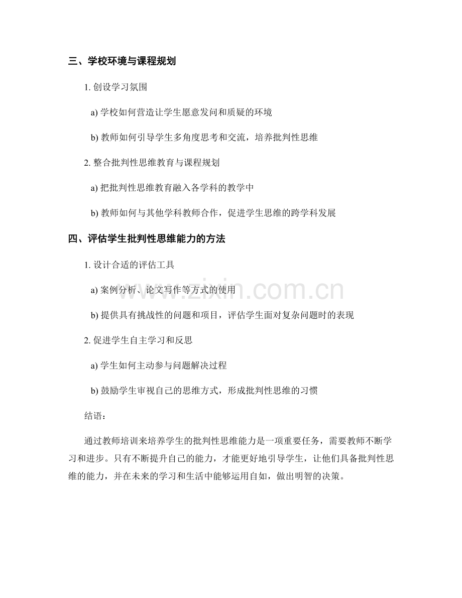 2023年教师培训资料：培养学生的批判性思维能力.docx_第2页