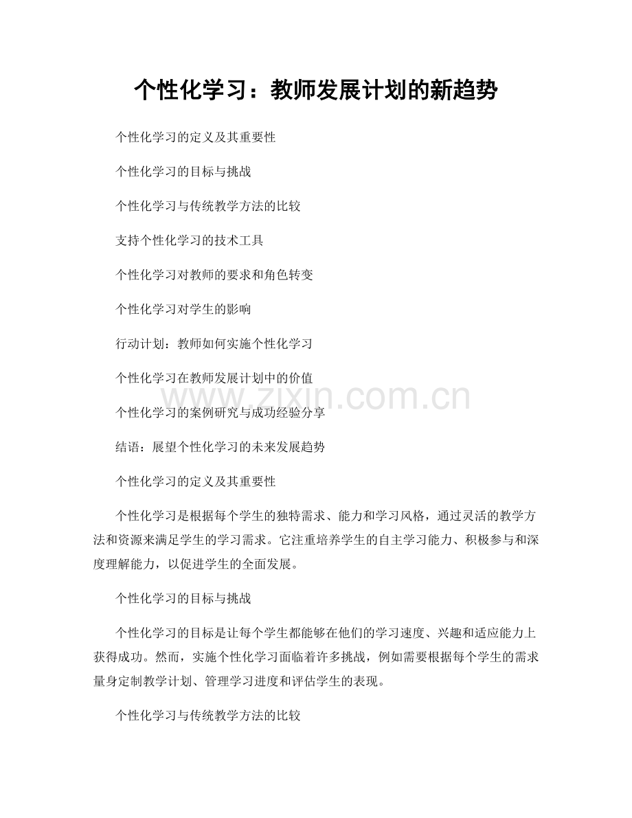 个性化学习：教师发展计划的新趋势.docx_第1页