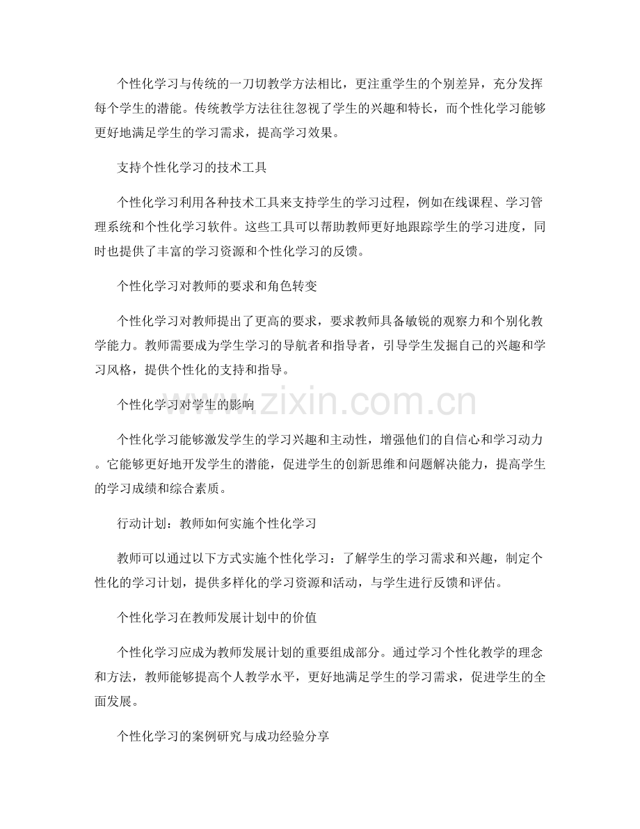 个性化学习：教师发展计划的新趋势.docx_第2页