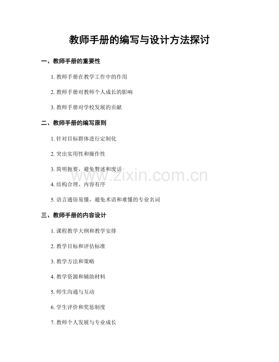 教师手册的编写与设计方法探讨.docx_第1页