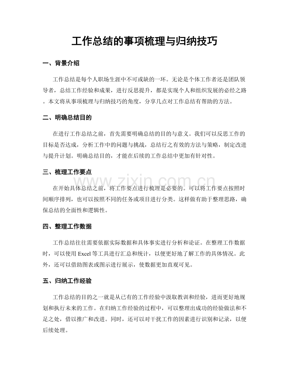 工作总结的事项梳理与归纳技巧.docx_第1页