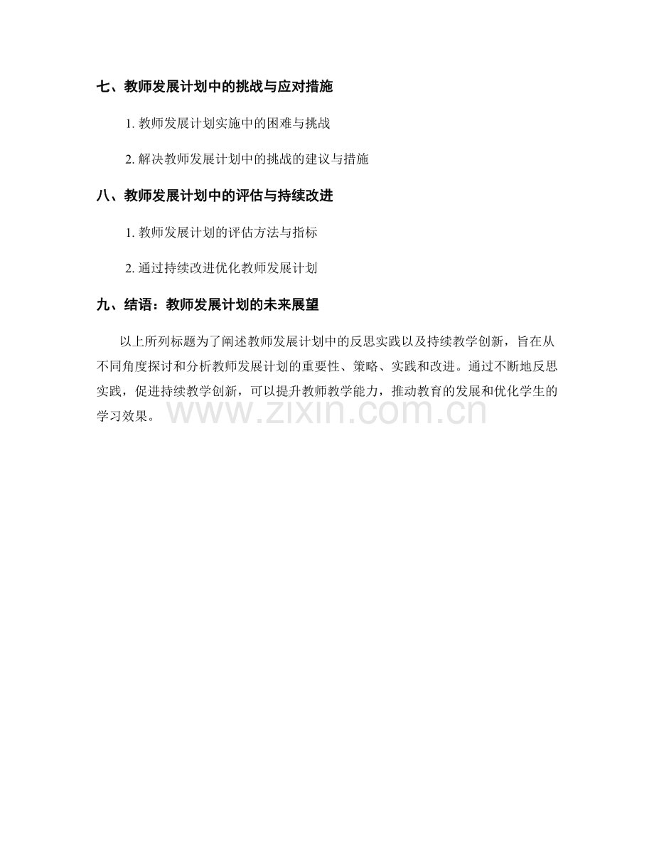 教师发展计划中的反思实践：持续教学创新.docx_第2页