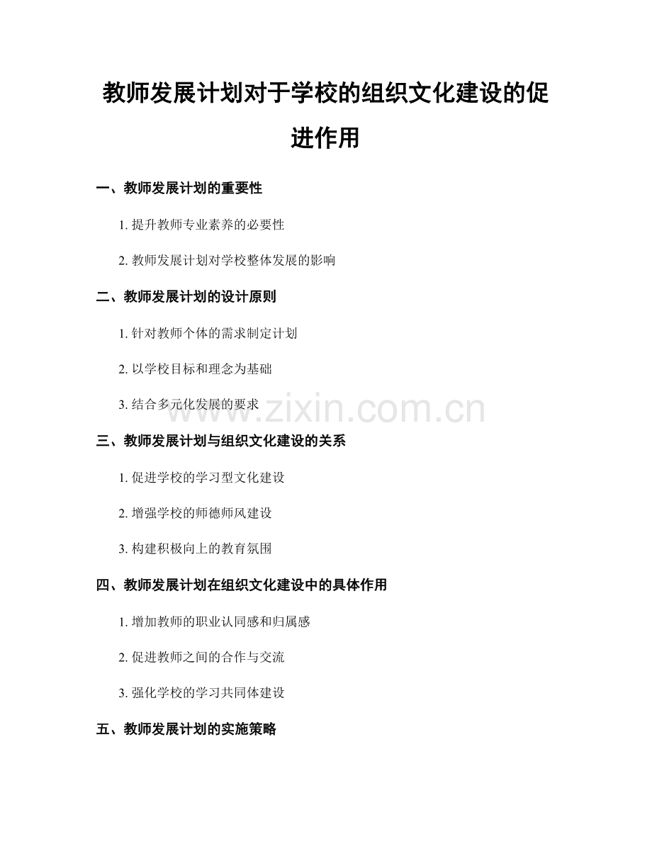 教师发展计划对于学校的组织文化建设的促进作用.docx_第1页