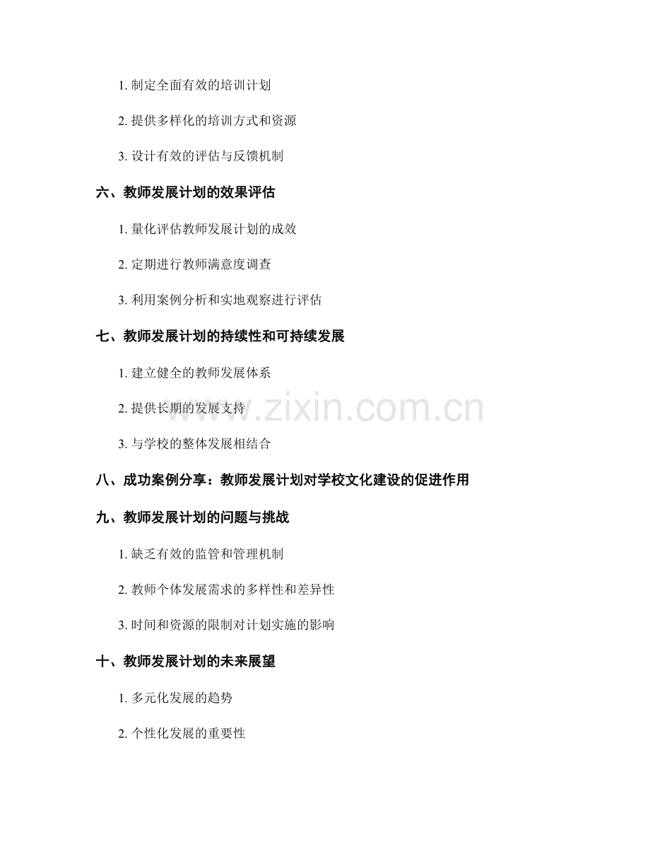 教师发展计划对于学校的组织文化建设的促进作用.docx_第2页