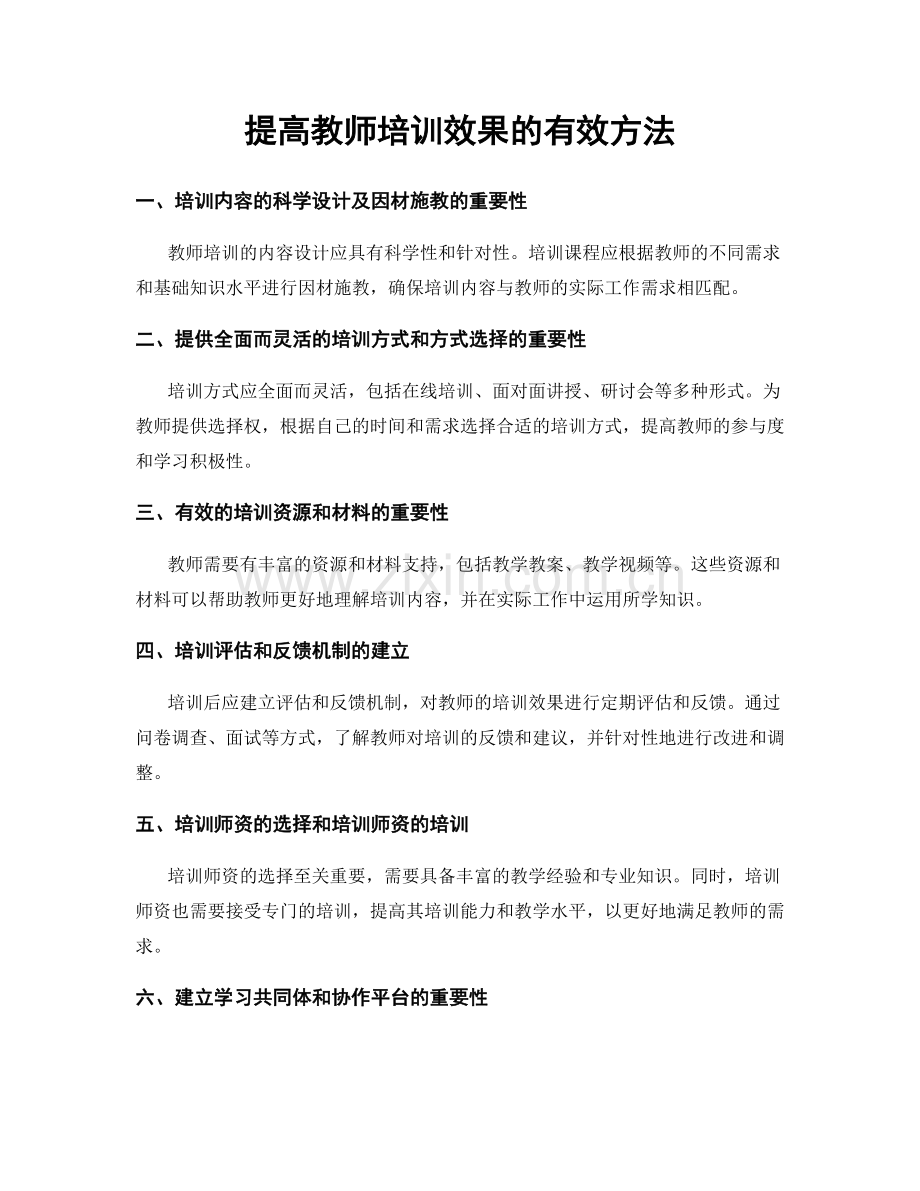 提高教师培训效果的有效方法.docx_第1页