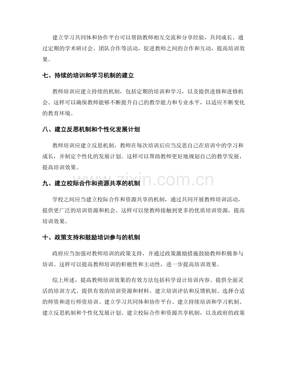 提高教师培训效果的有效方法.docx_第2页