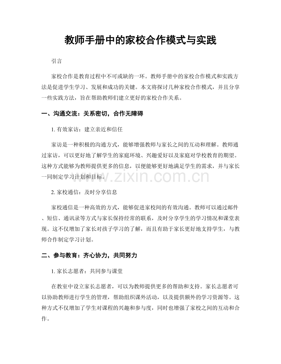 教师手册中的家校合作模式与实践.docx_第1页