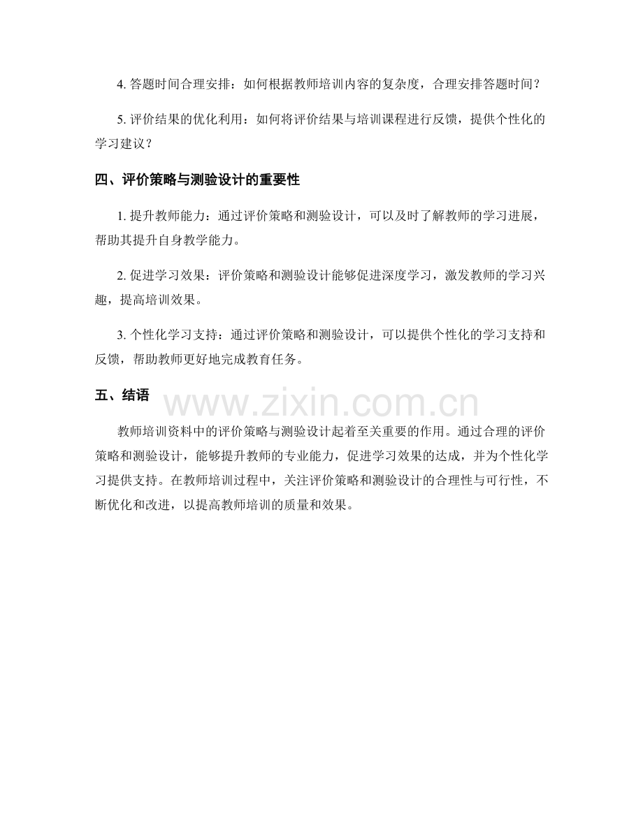 教师培训资料中的评价策略与测验设计.docx_第2页