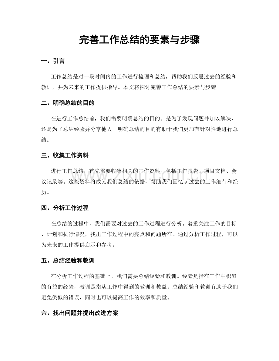 完善工作总结的要素与步骤.docx_第1页