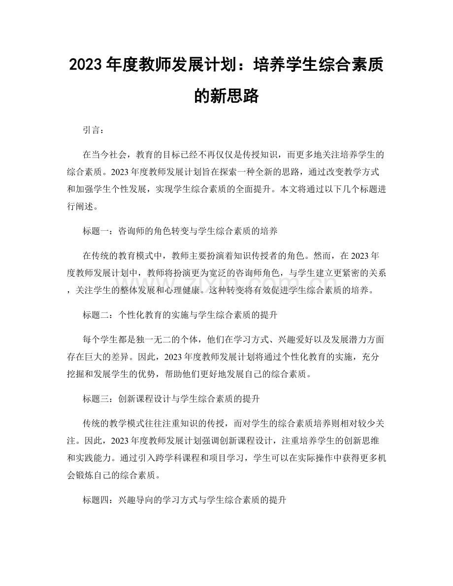 2023年度教师发展计划：培养学生综合素质的新思路.docx_第1页