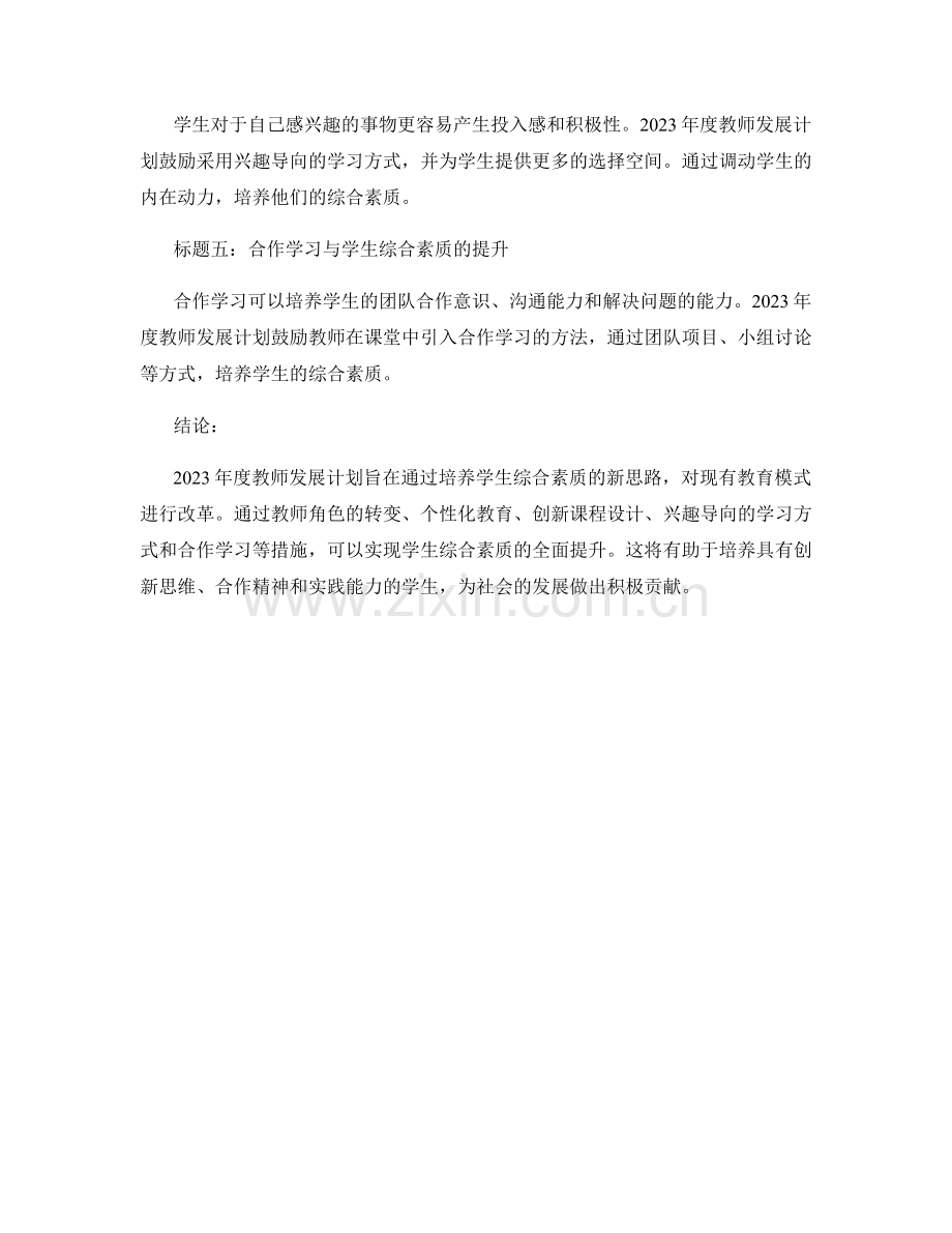 2023年度教师发展计划：培养学生综合素质的新思路.docx_第2页