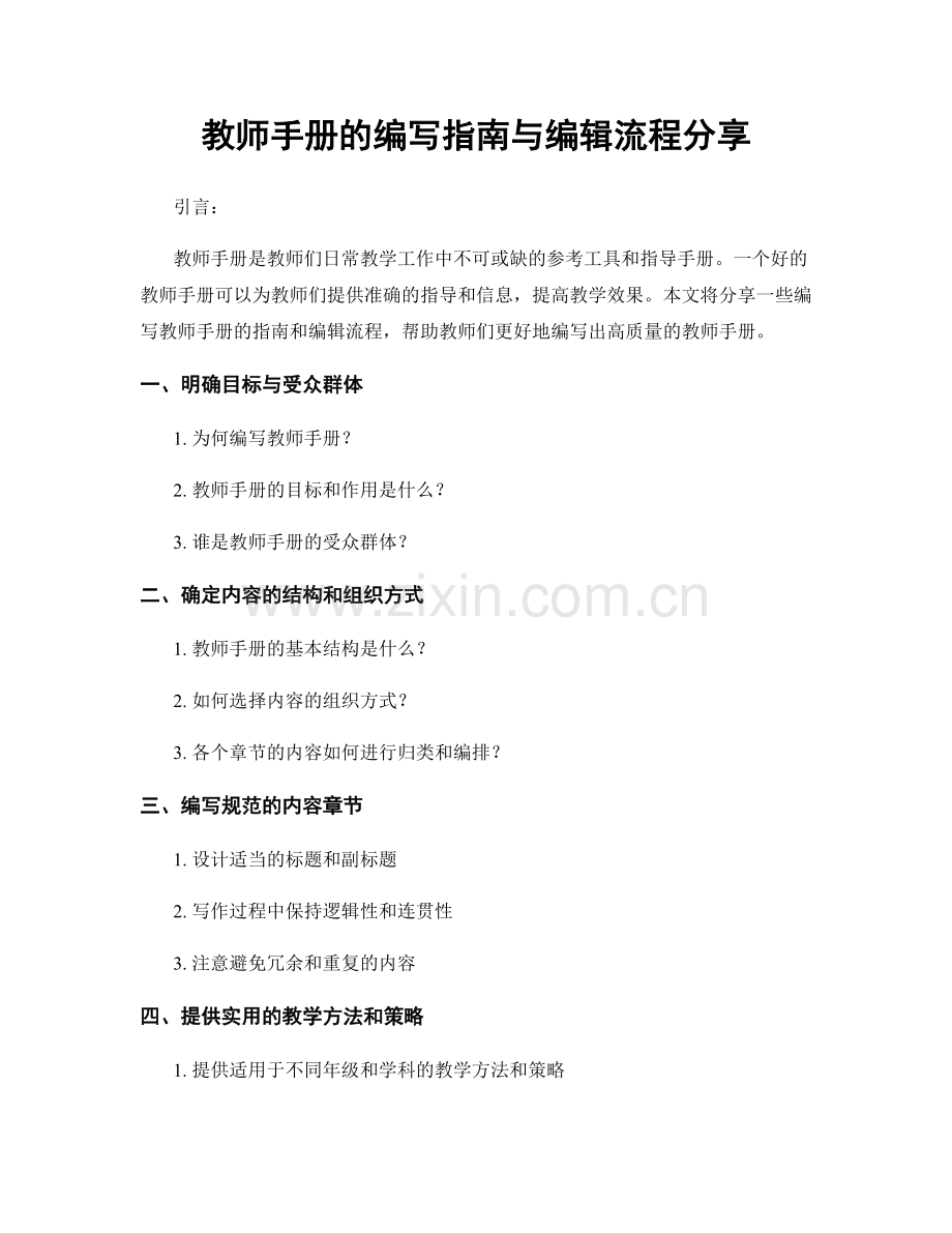 教师手册的编写指南与编辑流程分享.docx_第1页