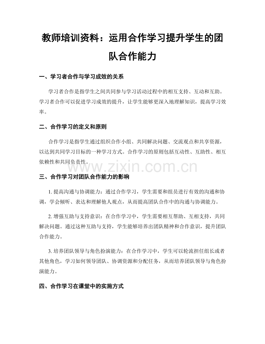 教师培训资料：运用合作学习提升学生的团队合作能力.docx_第1页