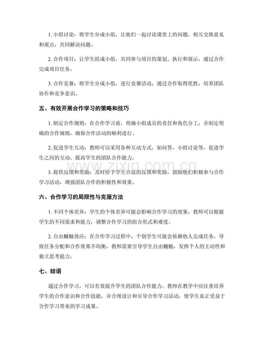 教师培训资料：运用合作学习提升学生的团队合作能力.docx_第2页