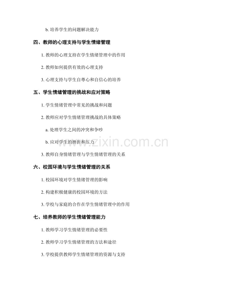 教师手册中的学生情绪管理和心理支持.docx_第2页