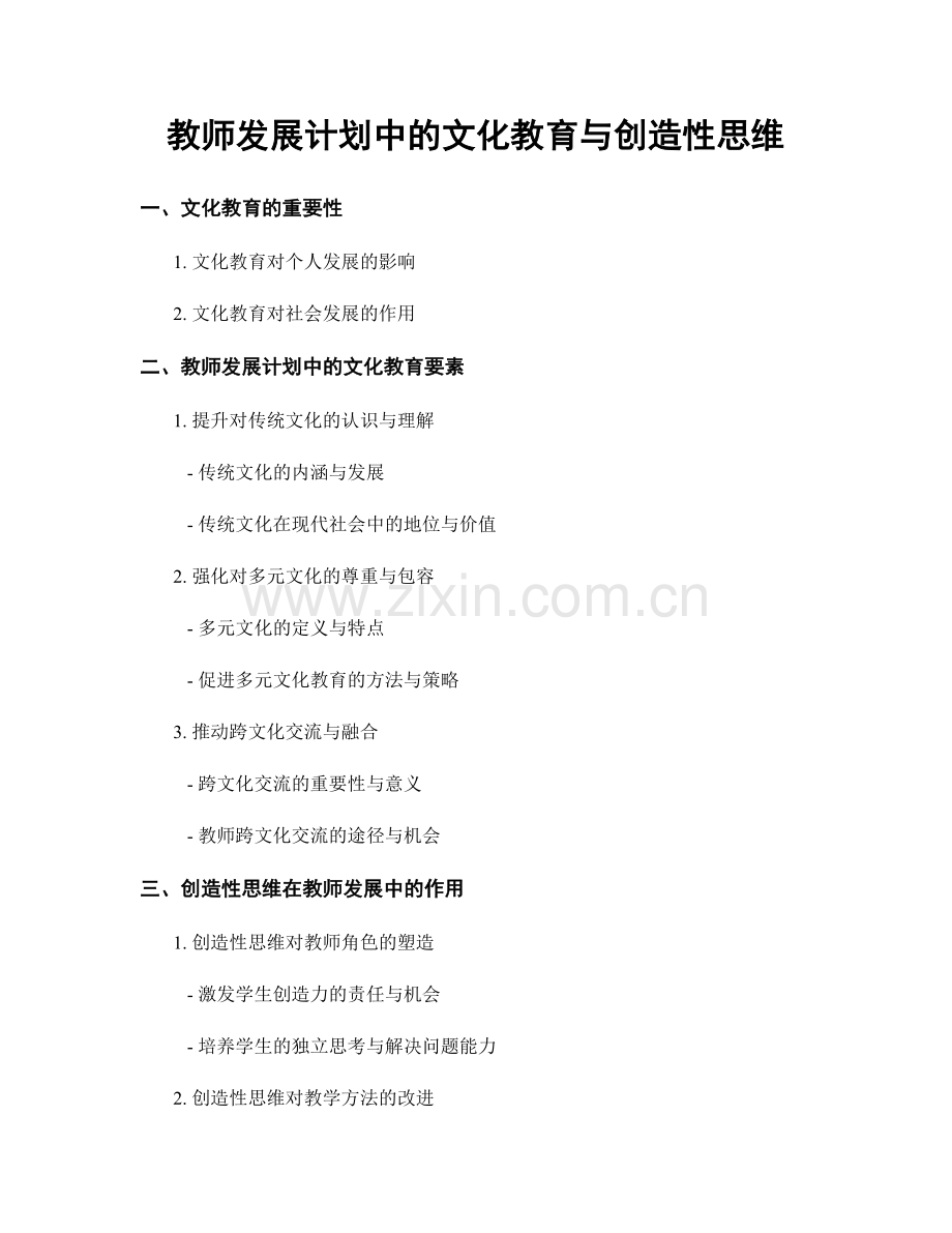 教师发展计划中的文化教育与创造性思维.docx_第1页