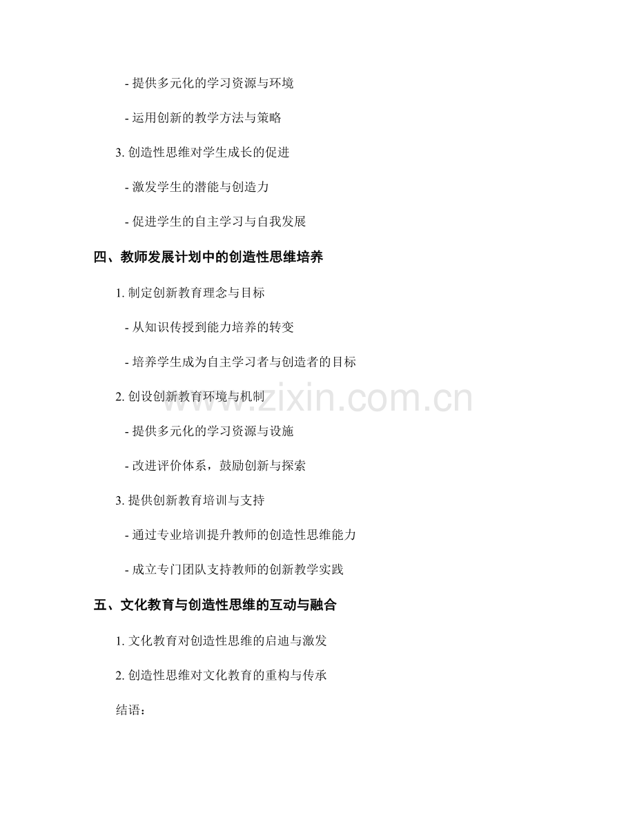 教师发展计划中的文化教育与创造性思维.docx_第2页