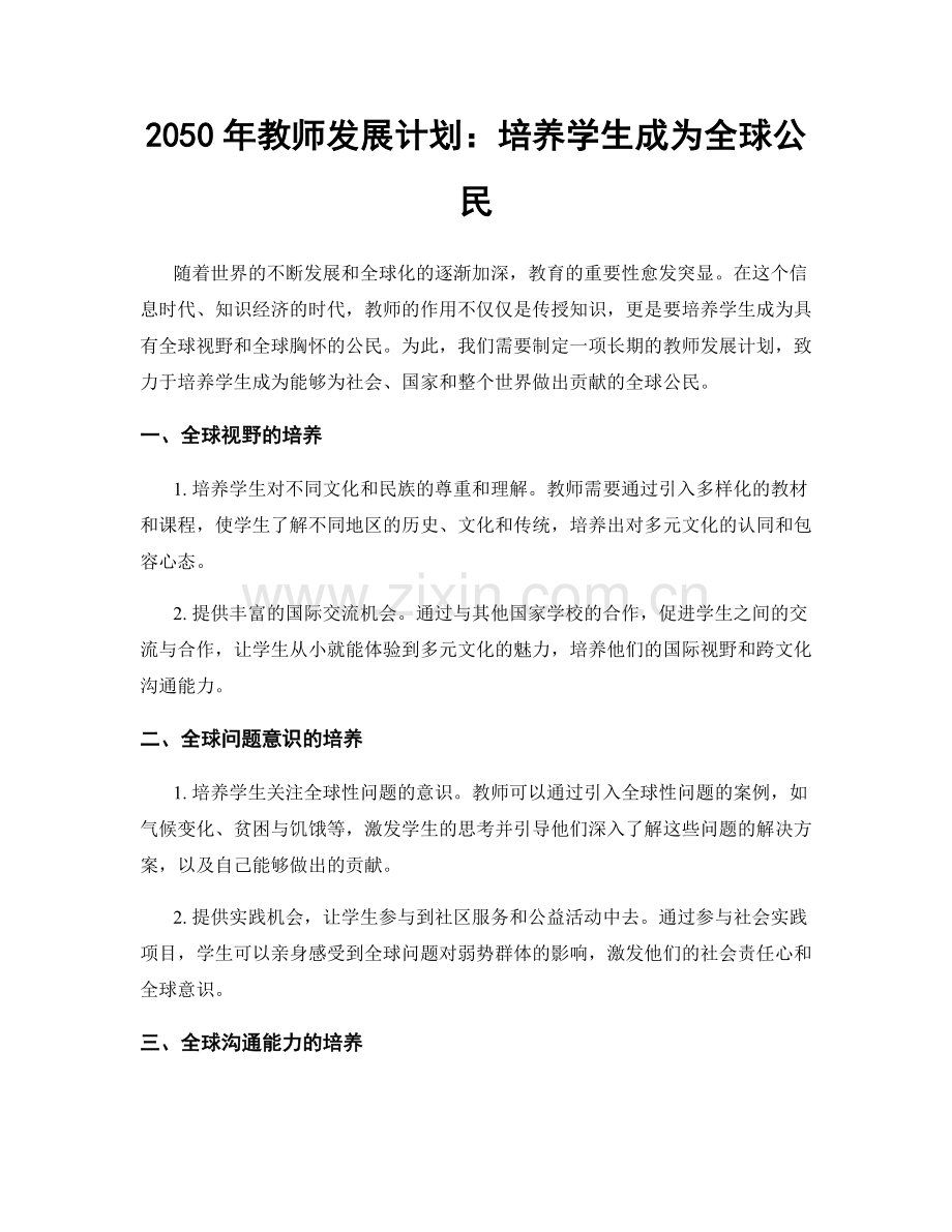 2050年教师发展计划：培养学生成为全球公民.docx_第1页