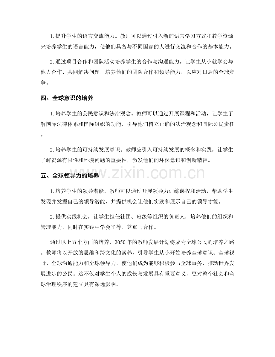 2050年教师发展计划：培养学生成为全球公民.docx_第2页