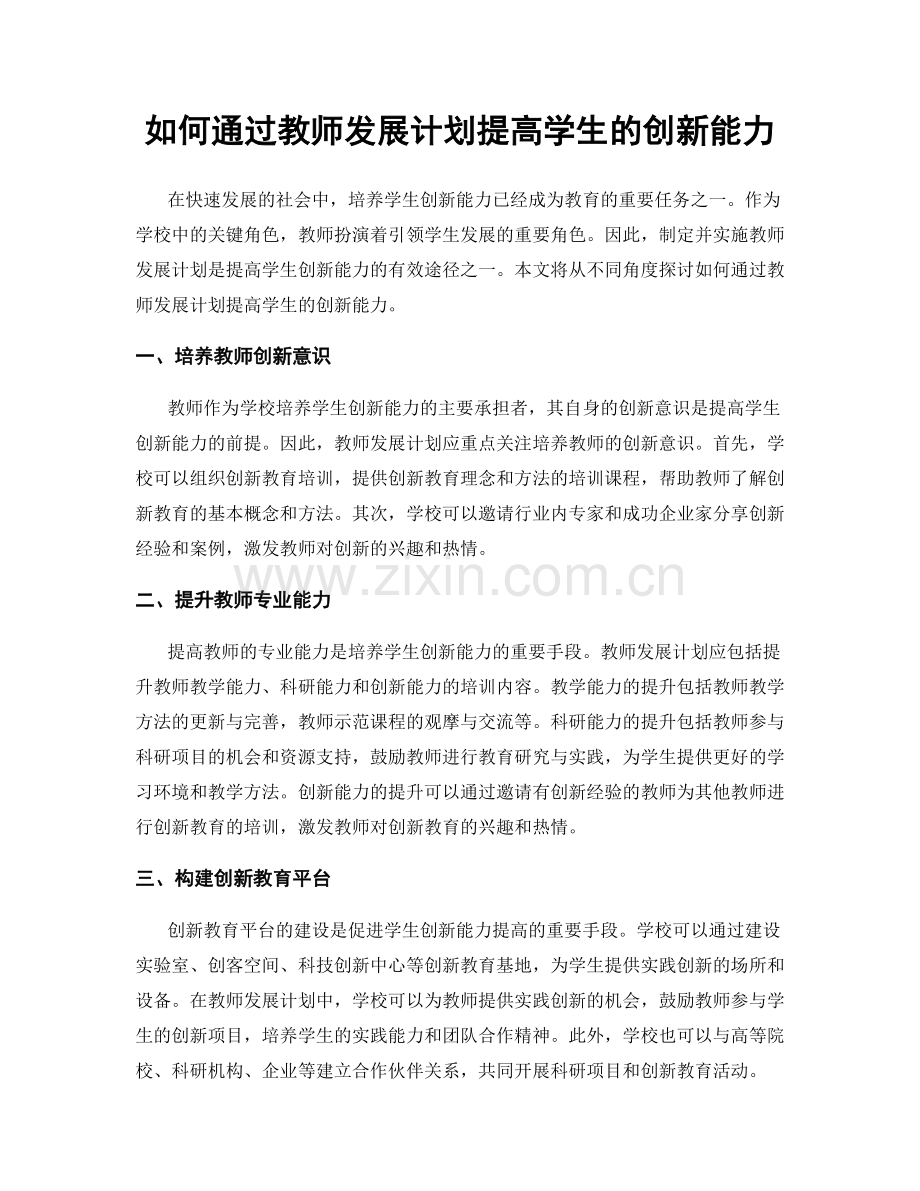 如何通过教师发展计划提高学生的创新能力.docx_第1页