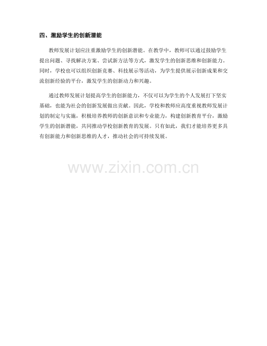 如何通过教师发展计划提高学生的创新能力.docx_第2页