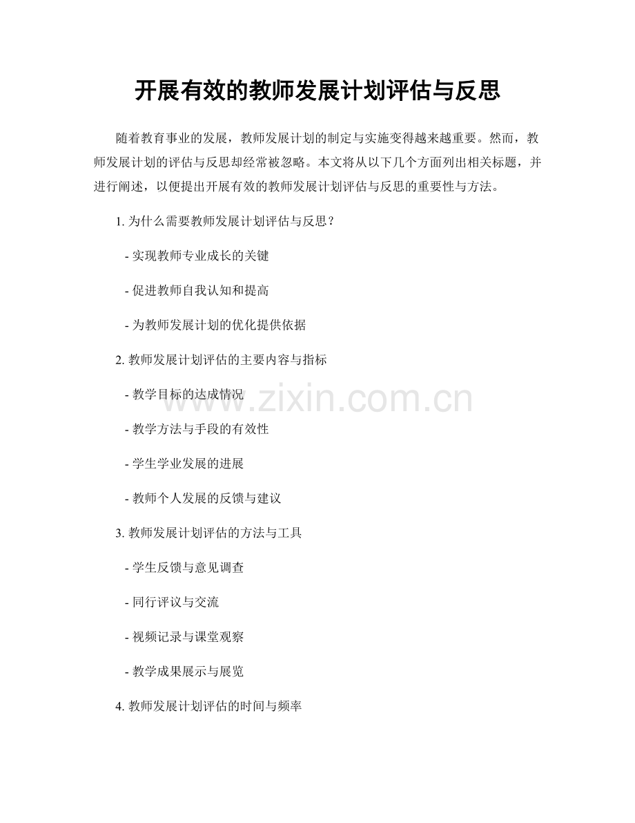 开展有效的教师发展计划评估与反思.docx_第1页