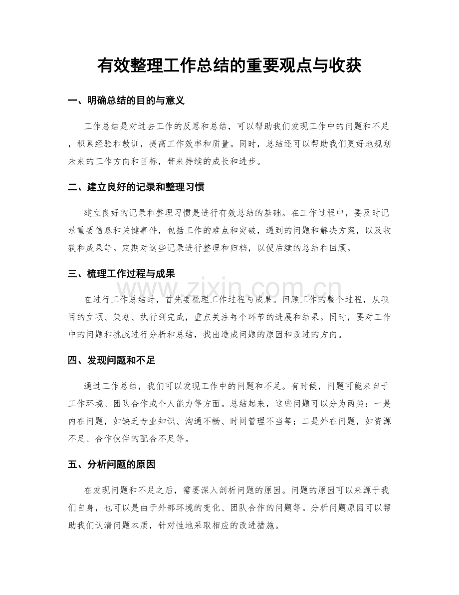 有效整理工作总结的重要观点与收获.docx_第1页