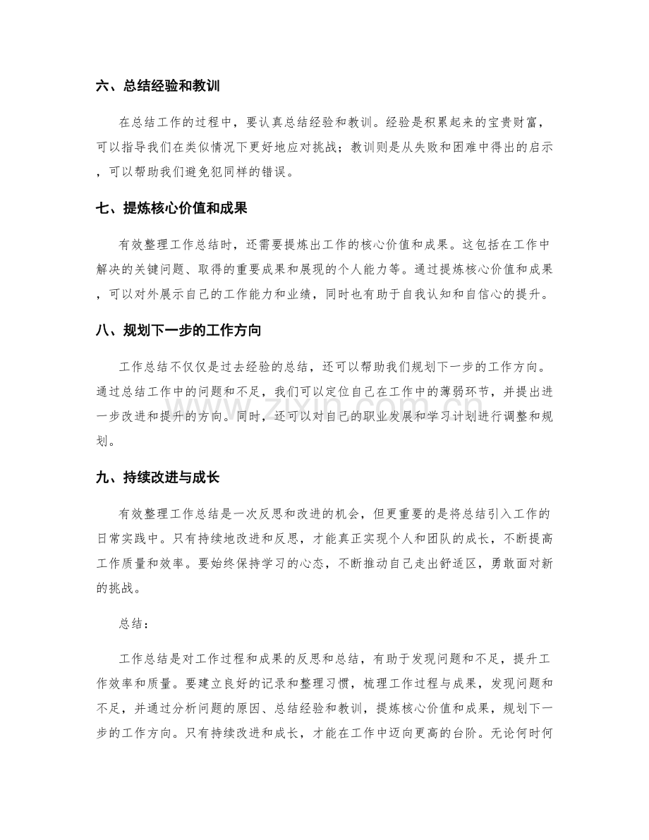 有效整理工作总结的重要观点与收获.docx_第2页