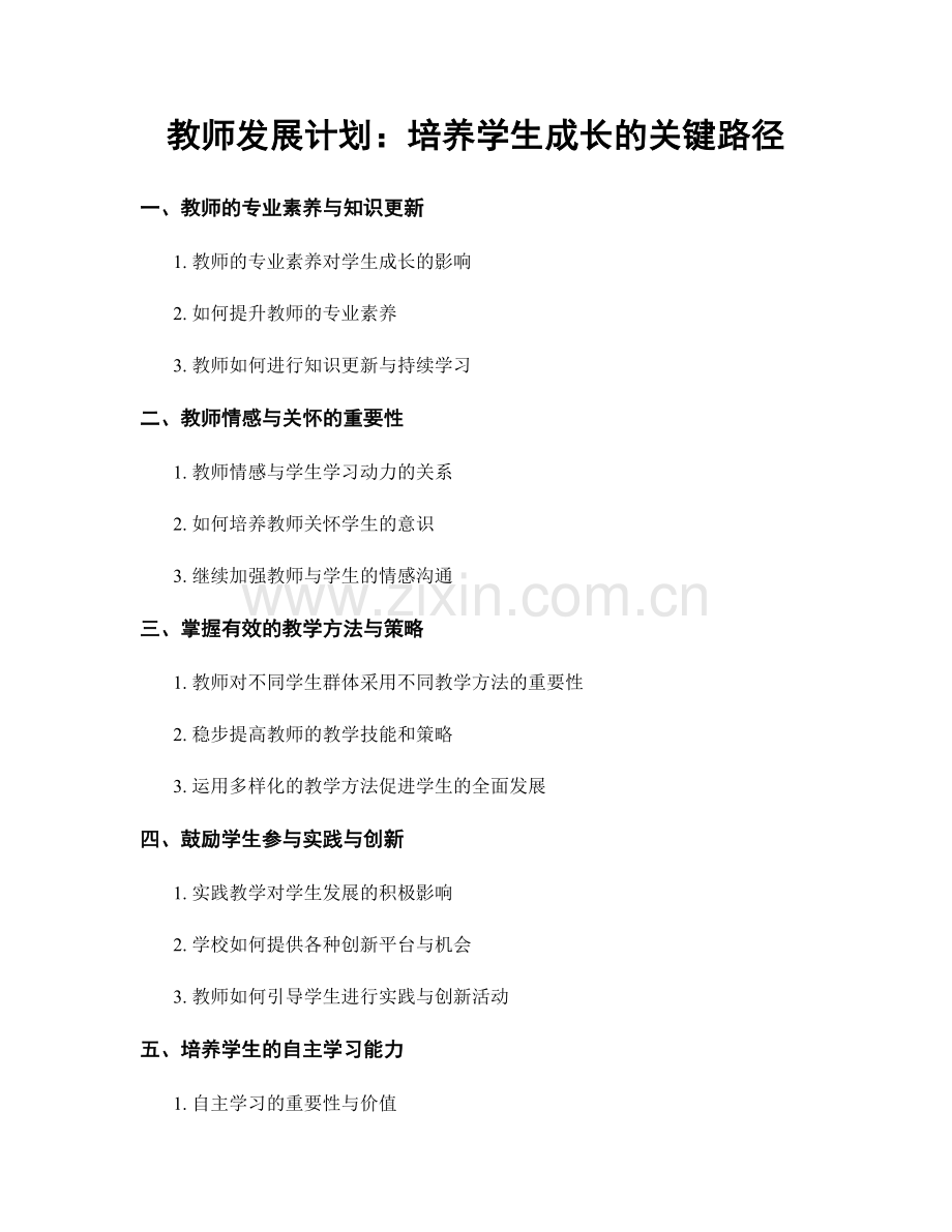 教师发展计划：培养学生成长的关键路径.docx_第1页