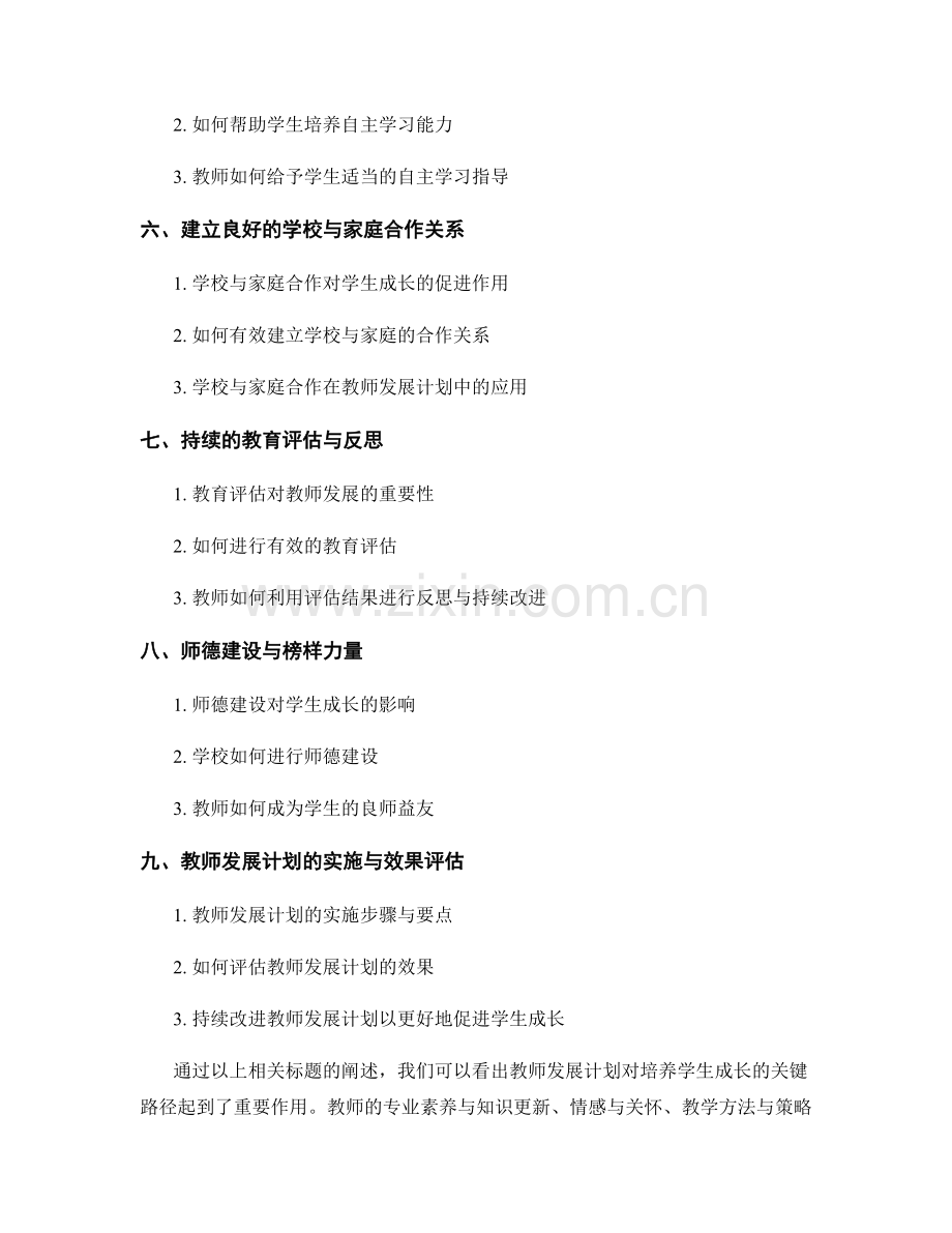 教师发展计划：培养学生成长的关键路径.docx_第2页