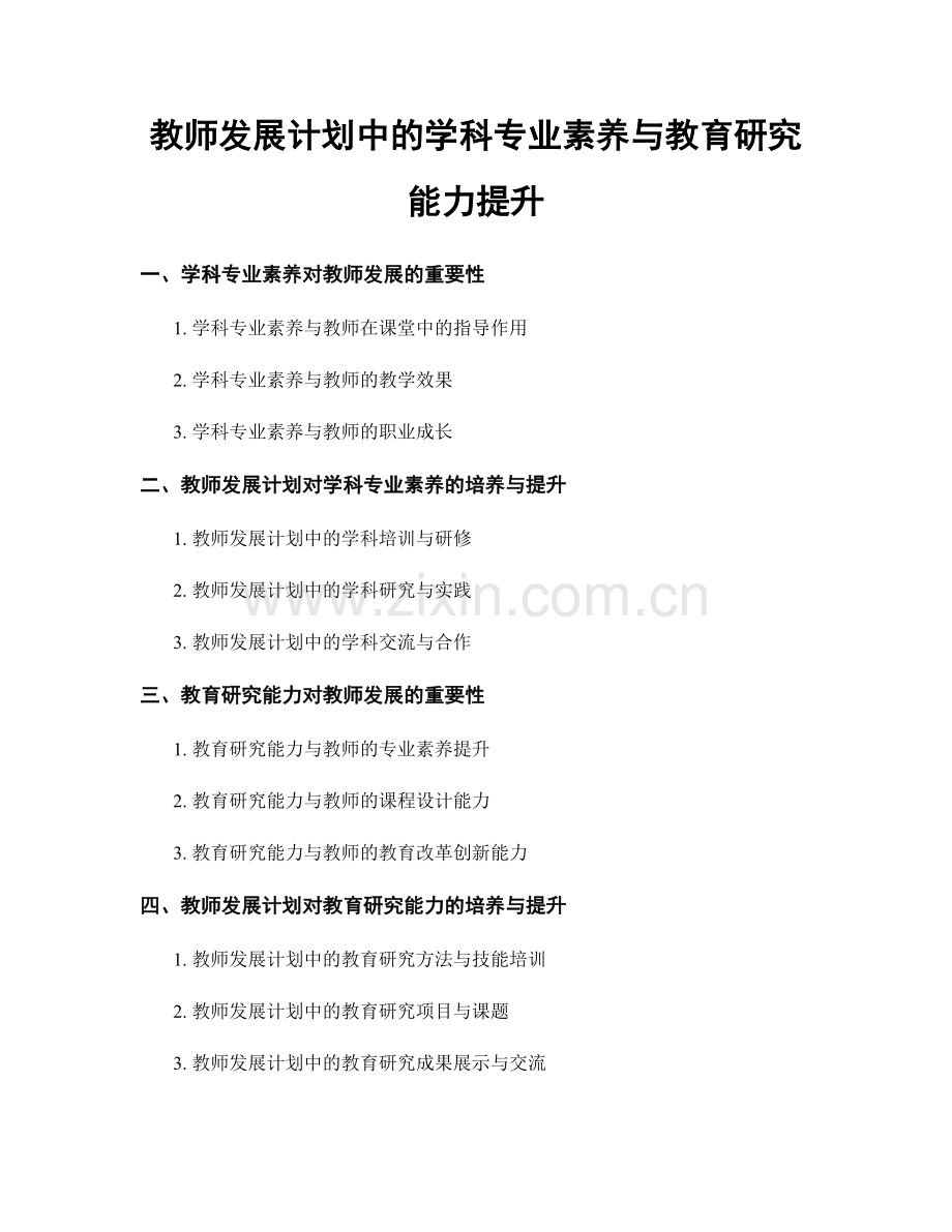 教师发展计划中的学科专业素养与教育研究能力提升.docx_第1页