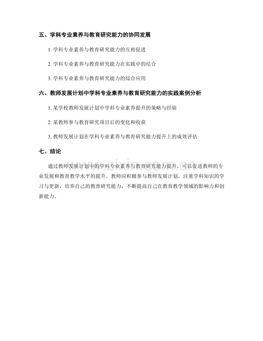 教师发展计划中的学科专业素养与教育研究能力提升.docx_第2页