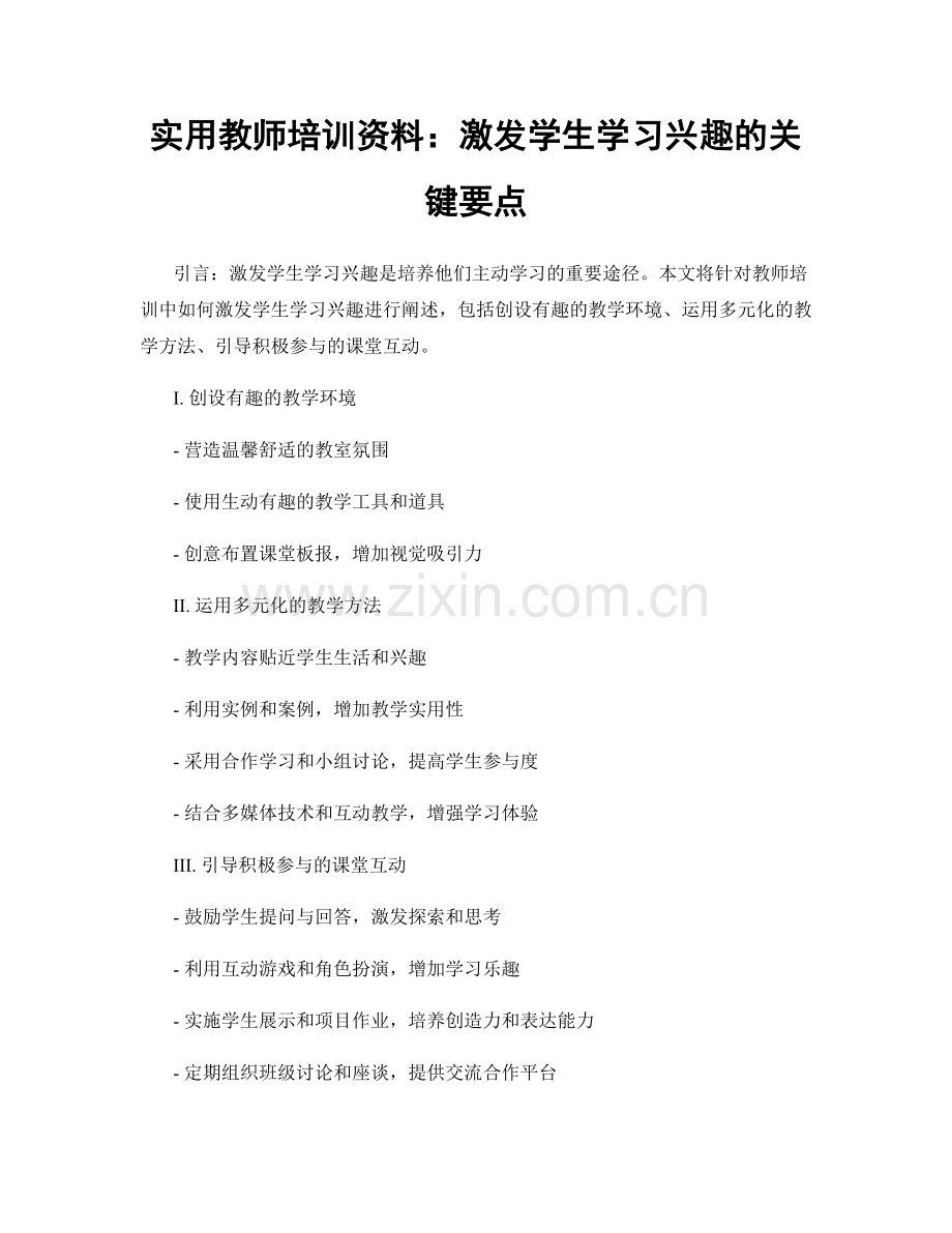 实用教师培训资料：激发学生学习兴趣的关键要点.docx_第1页