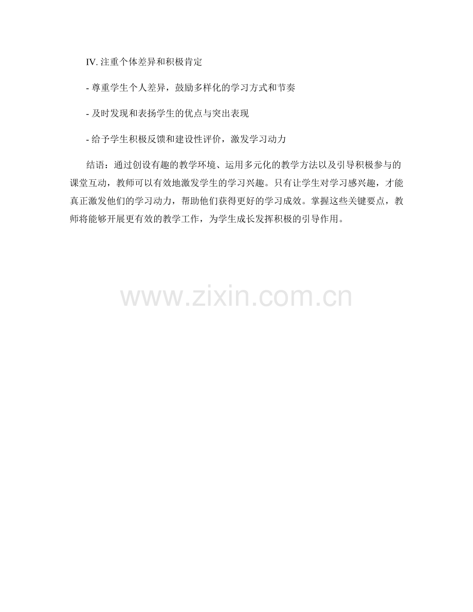 实用教师培训资料：激发学生学习兴趣的关键要点.docx_第2页